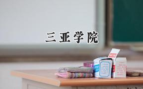 三亚学院2024在浙江录取分数线是多少？最低457分/最高593分
