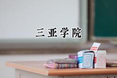 三亚学院2024在浙江录取分数线是多少？最低457分/最高593分