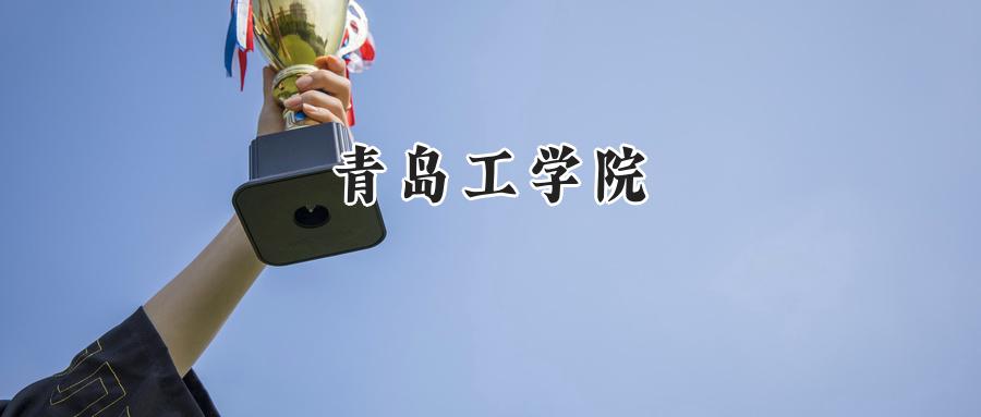 青岛工学院