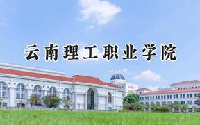2024云南理工职业学院录取分数线：江苏最低257分
