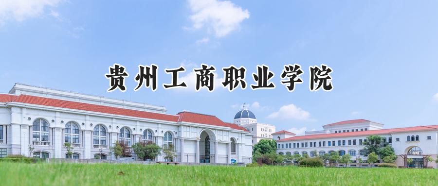贵州工商职业学院