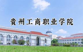 贵州工商职业学院2024在贵州录取分数线是多少？最低227分/最高393分