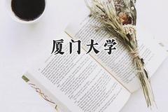 2024厦门大学录取分数线：江苏最低606分