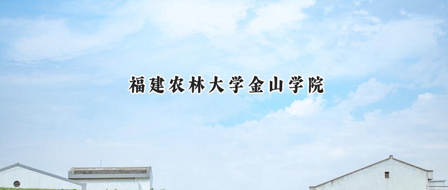 福建农林大学金山学院