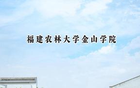福建农林大学金山学院2024在山西录取分数线是多少？最低380分/最高430分