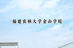 福建农林大学金山学院2024在山西录取分数线是多少？最低380分/最高430分