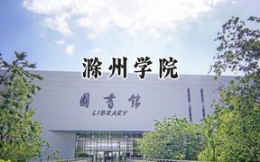 滁州学院2024在浙江录取分数线是多少？最低571分/最高585分