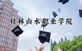 2024桂林山水职业学院录取分数线：青海最低187分