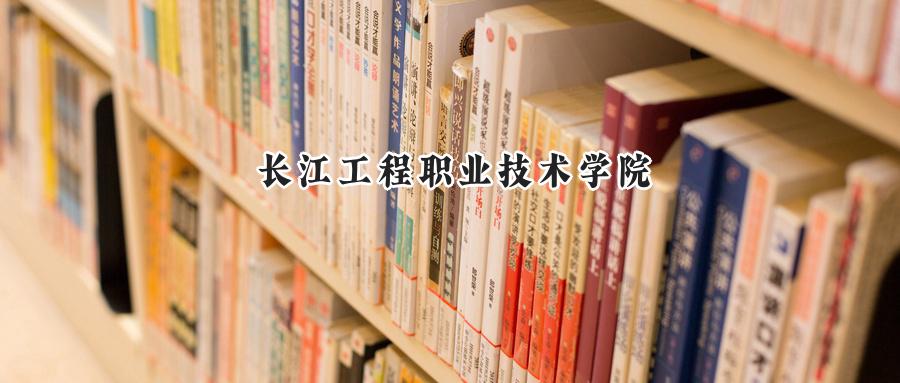长江工程职业技术学院