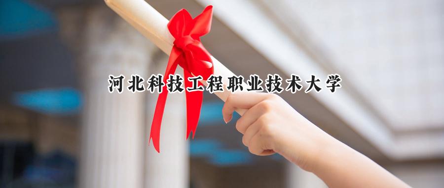 河北科技工程职业技术大学