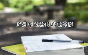 2024广州华立科技职业学院录取分数线：江苏最低237分