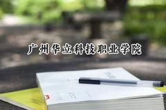 2024广州华立科技职业学院录取分数线：江苏最低237分