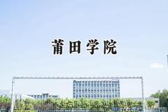 莆田学院2024在江苏录取分数线是多少？最低499分/最高564分