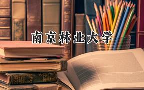 2024南京林业大学录取分数线：天津最低586分