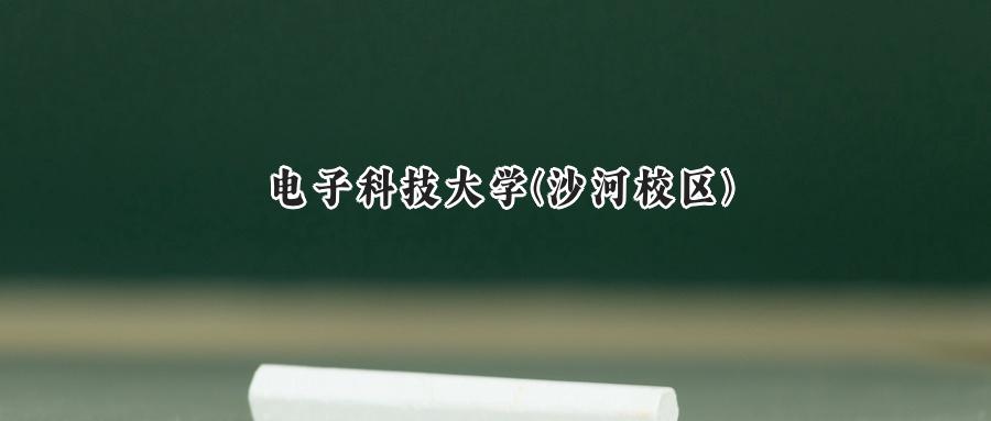 电子科技大学(沙河校区)