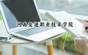河南交通职业技术学院2024在内蒙古录取分数线是多少？最低344分/最高487分
