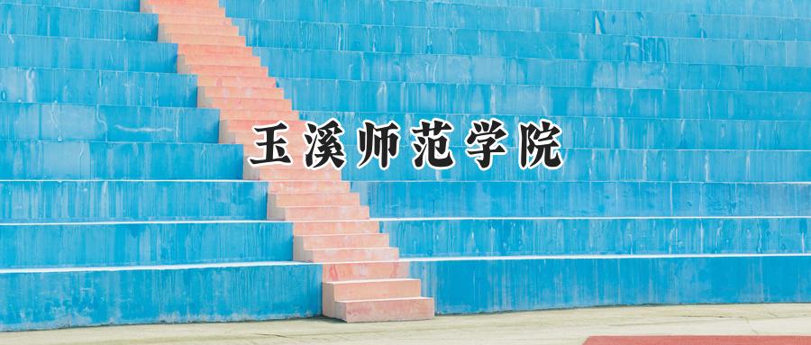 玉溪师范学院