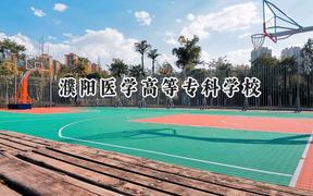 2024濮阳医学高等专科学校录取分数线：山西最低342分