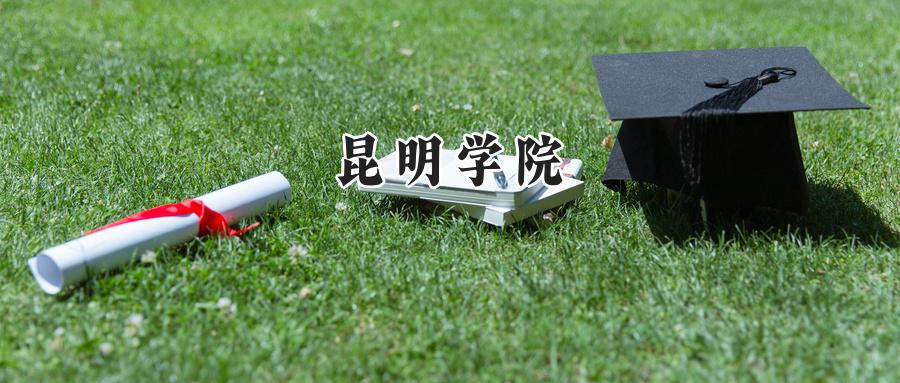 昆明学院