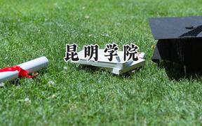 昆明学院2024在四川录取分数线是多少？最低472分/最高545分