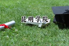 昆明学院2024在四川录取分数线是多少？最低472分/最高545分