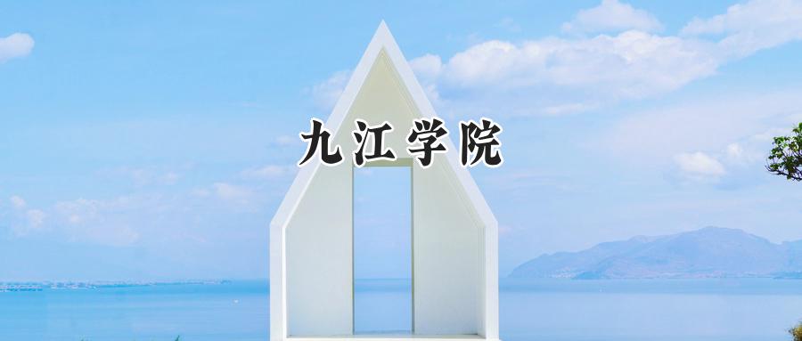 九江学院