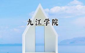 九江学院2024在辽宁录取分数线是多少？最低439分/最高530分