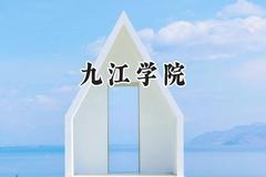九江学院2024在辽宁录取分数线是多少？最低439分/最高530分