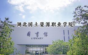 2024湖北国土资源职业学院录取分数线：江苏最低321分