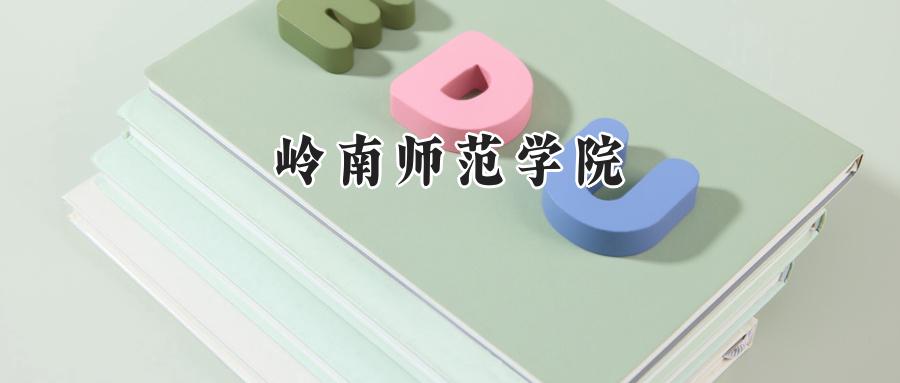 岭南师范学院