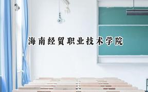海南经贸职业技术学院2024在贵州录取分数线是多少？最低361分/最高398分
