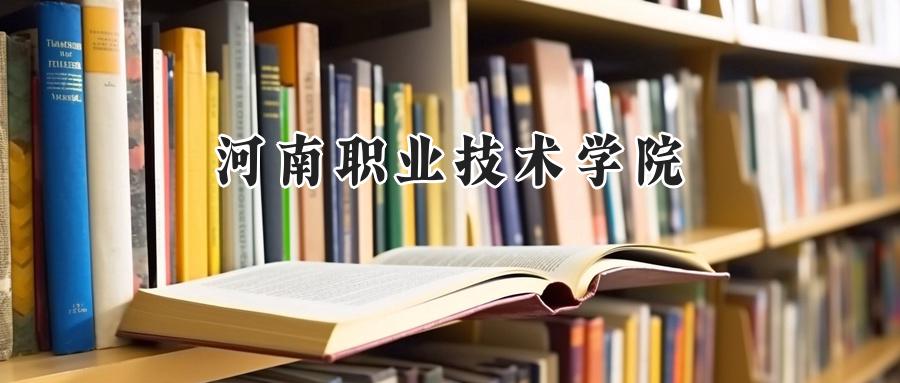 河南职业技术学院