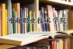 2024河南职业技术学院录取分数线：江苏最低311分