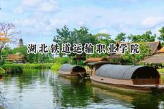 湖北铁道运输职业学院2024在江苏录取分数线是多少？最低352分/最高426分