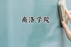 2024商洛学院录取分数线：江苏最低496分