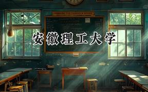 2024安徽理工大学录取分数线：天津最低539分