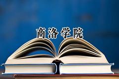 商洛学院2024在内蒙古录取分数线是多少？最低379分/最高439分