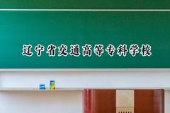 2024辽宁省交通高等专科学校录取分数线：青海最低281分