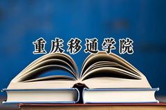 重庆移通学院2024在贵州录取分数线是多少？最低395分/最高475分