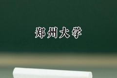 郑州大学2024在山西录取分数线是多少？最低560分/最高603分