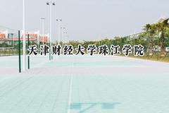 天津财经大学珠江学院2024在天津录取分数线是多少？最低475分/最高505分