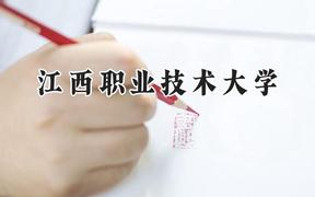 江西职业技术大学2024在重庆录取分数线是多少？最低386分/最高424分