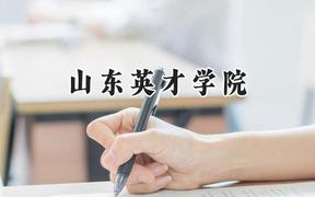 2024山东英才学院录取分数线：青海最低210分