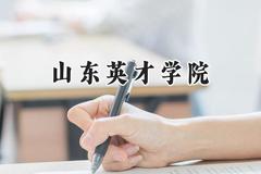 2024山东英才学院录取分数线：青海最低210分