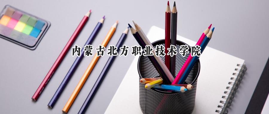 内蒙古北方职业技术学院