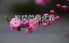 江西师范大学2024在四川录取分数线是多少？最低534分/最高568分