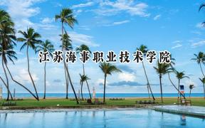 2024江苏海事职业技术学院录取分数线：江苏最低390分