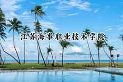 2024江苏海事职业技术学院录取分数线：江苏最低390分
