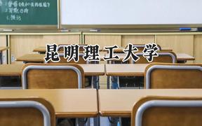 昆明理工大学2024在辽宁录取分数线是多少？最低438分/最高600分