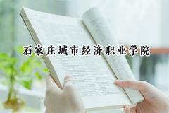 2024石家庄城市经济职业学院录取分数线：青海最低170分